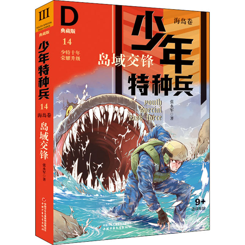 少年特种兵:典藏版·海岛卷•岛域交锋 14张永军9787514861457中国少年儿童出版社儿童读物