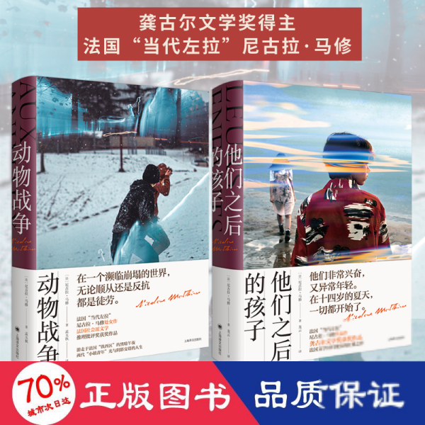 尼古拉·马修代表作：他们之后的孩子（龚古尔文学奖获奖作品）（精装）【法】尼古拉·马修（Nicolas Mathieu）9787532787531