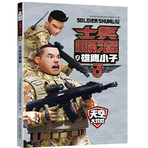 士兵顺溜之雄鹰小子.3：天空大营救（彩图版）深圳市环球数码影视文化有限公司9787559725721浙江少年儿童怎么看?