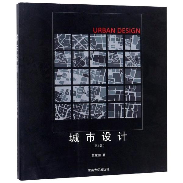 城市设计(第3版)王建国东南大学出版社9787564122904