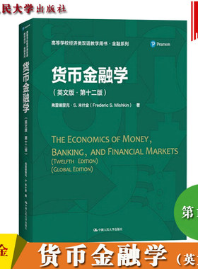 米什金 货币金融学 英文版   2版第十二版 中国人民大学出版社The Economics of Money Banking and Financi Markets双语教学教材