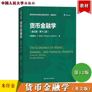 米什金 货币金融学 英文版   2版第十二版 中国人民大学出版社The Economics of Money Banking and Financi Markets双语教学教材