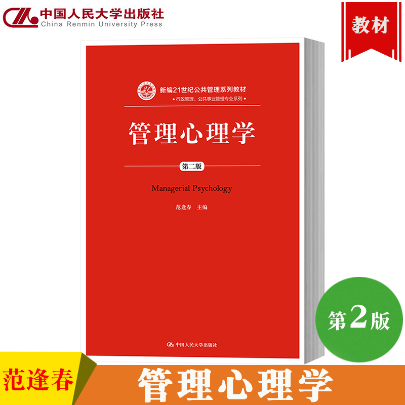 正版 管理心理学 第二版第2版 范逢春 中国人民大学出版社 新编21世纪公共管理教材