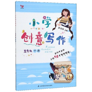 小学创意写作  五年 （下册）编者:薄建华//陈晓飞// 月 //卢新元//苏志展等...9787553777405江苏科技