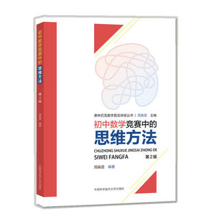 初中数学竞赛中的思维方法(第2版)/奥林匹克数学普及讲座丛书 周春荔 9787312047961