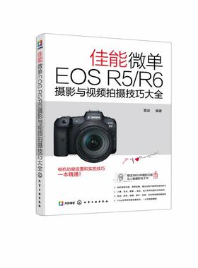 佳能微单EOSR5R6摄影与视频拍摄技巧大全雷波 编化学工业出版社9787122383648