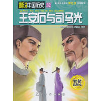 漫说中国历史32-王安石与司马光(漫画彩图版)编委会9787516501986航空