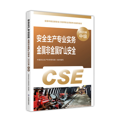 安全生产专业实务 金属非金属矿山安全 2020版中国安全生产科学研究院煤炭工业出版社9787502081683