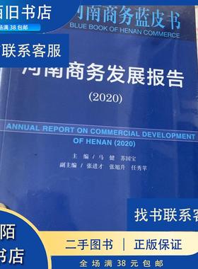 正版二手 河南商务蓝皮书河南商务发展报告（2020） 马健苏国宝张进才张旭升任秀苹 9787520169011 社会科学文献出版社