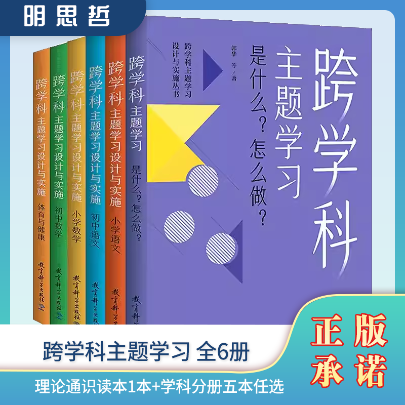 现货正版 【任选】跨学科主题学习设计与实施丛书6册 理论通识读本1本+学科分册5本小学语文初中语文小学数学初中数学体育与
