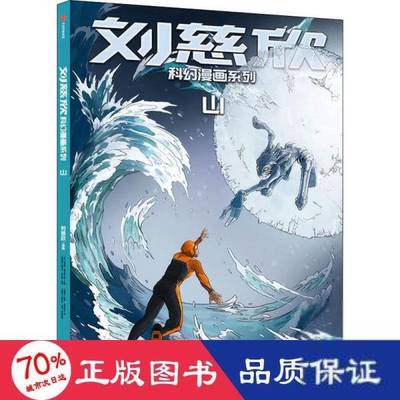 刘慈欣科幻漫画系列：山（彩图版）科琳娜蓓尔特兰德9787521735345中信