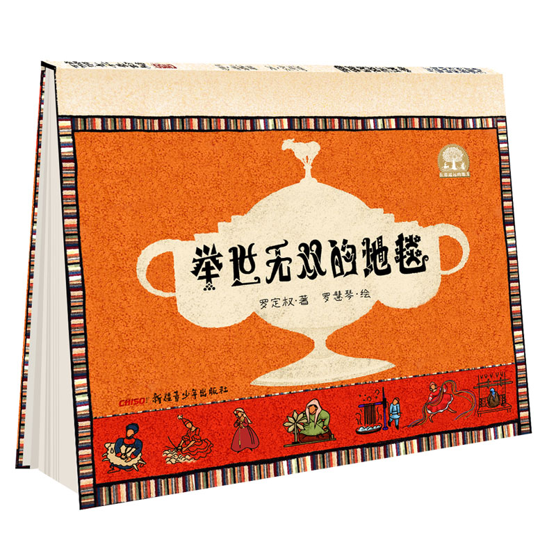 举世无双的地毯 5-10岁适读 一本了解新疆民俗与手工地毯的绘，普+民间故事改编罗定权 著 罗慧琴 绘新疆青少年出版社