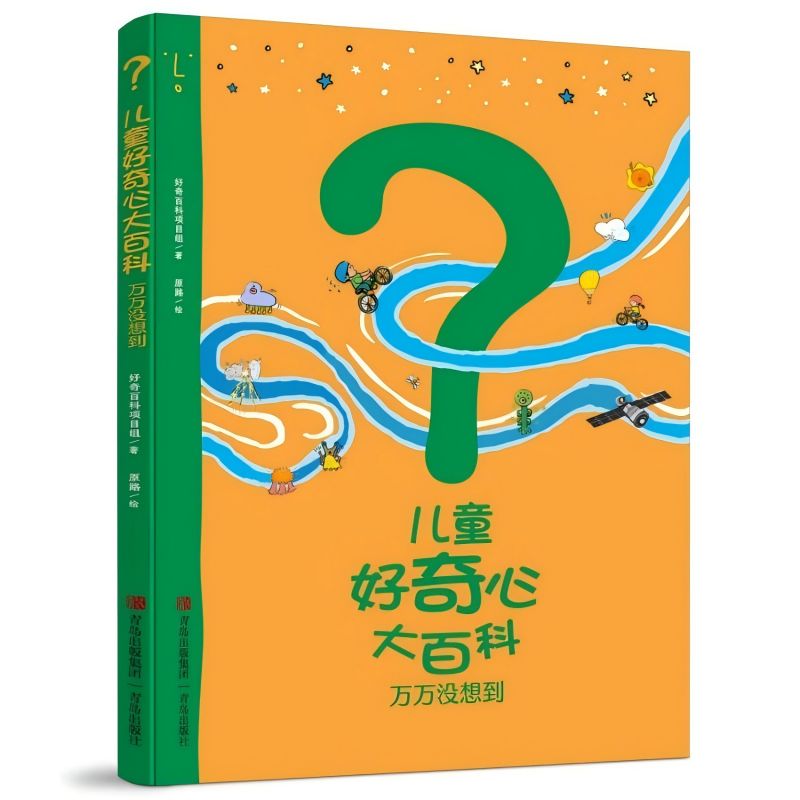 儿童好奇心大百科：万万没想到好奇百科项目组青岛9787573627629
