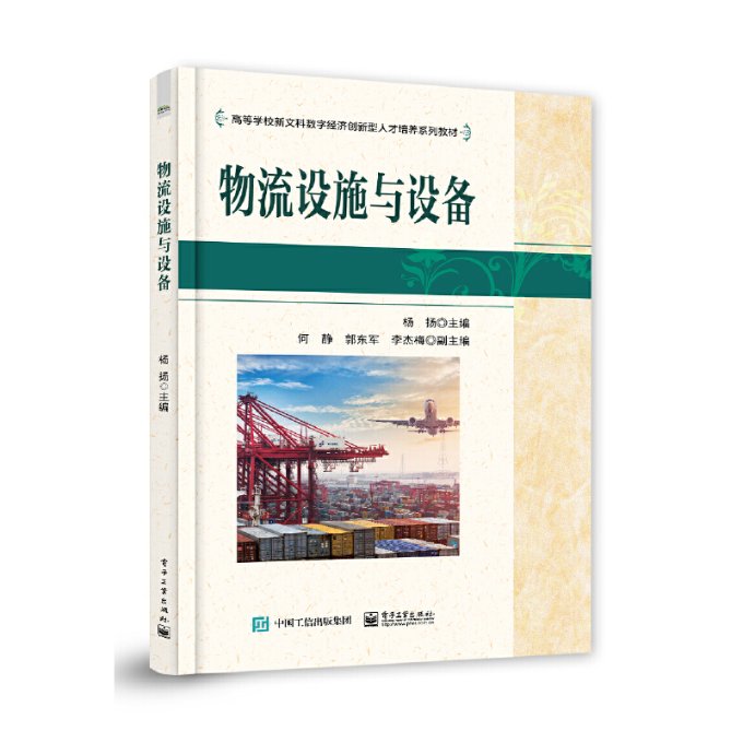 物流设施与设备 杨扬 9787121440649 工业出版社