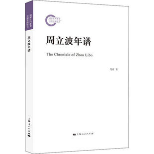 周立波年谱邹理上海人民9787208162686中国通史