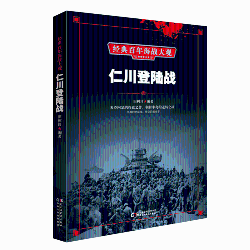 经典百年海战大观:  仁川登陆战田树珍9787513919982民主与建设出版社