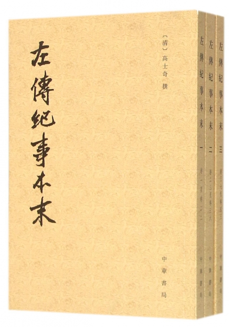 左传纪事本末(共3册)(清)高士奇|校注:杨伯峻9787101110579中华书局