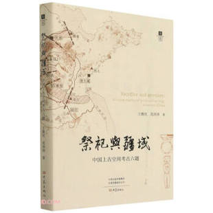 祭祀与疆域:中国上古空间考古六题 王鲁民,范沛沛 著 9787571110369 大象社