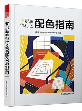 家居流行色配色指南（经典配色大全，室内设计实用配色宝典）张昕婕 PROCO普洛可色彩美学社；凤凰空间 出品江苏凤凰美术出版社