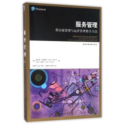 服务管理——供应链管理与运营管理整合方法森吉兹·哈克塞弗北京大学出版社9787301276556大学教材