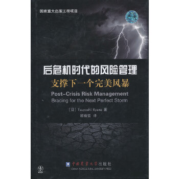 后危机时代风险管理（日）Tsuyoshi Oyama　著，顾锋强　译中国农业大学9787565505140