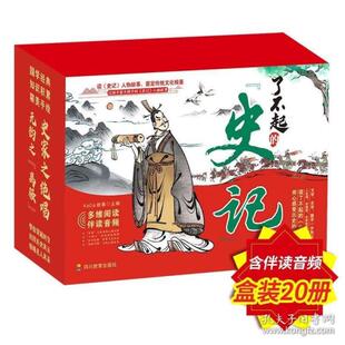 陈旭等9787540876319四川教育出版 全20册 社 史记 了不起