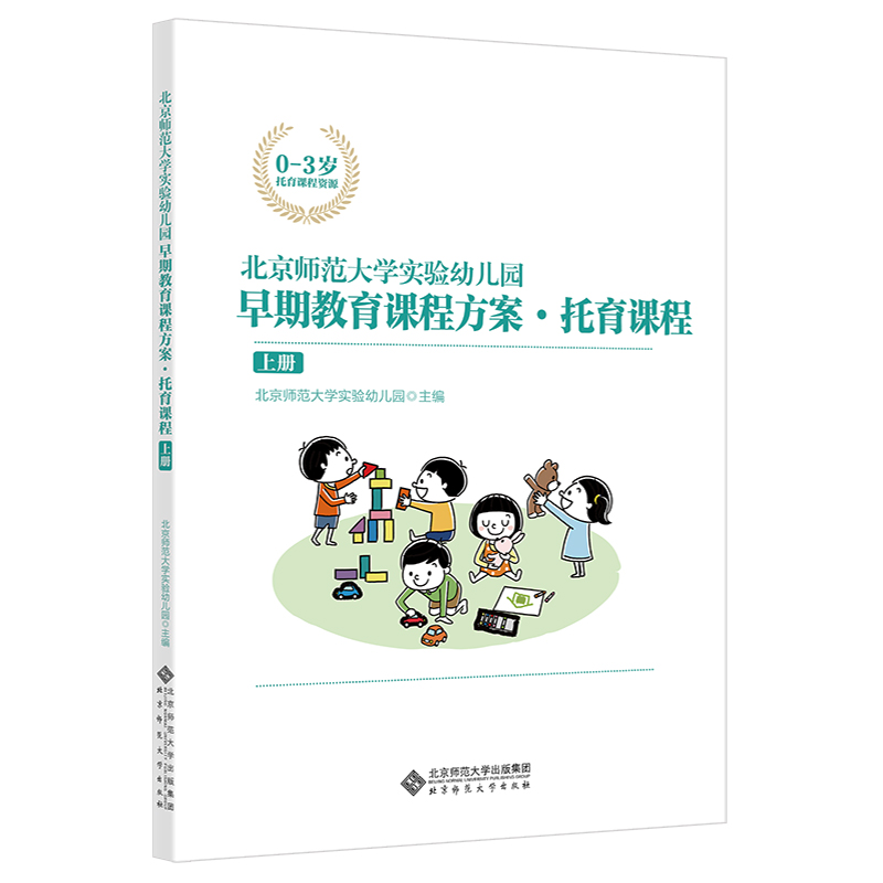 北京师范大学实验幼儿园早期教育课程方案·托育课程·上册北京师范大学实验幼儿园北京师范大学出版社9787303274475