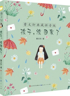 曹文轩典藏拼音版:孩子,该回家了曹文轩9787501609499天天出版社有限责任公司少儿艺术（新）