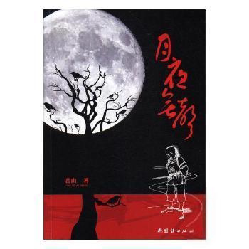 月夜无声君山团结出版社9787512653153