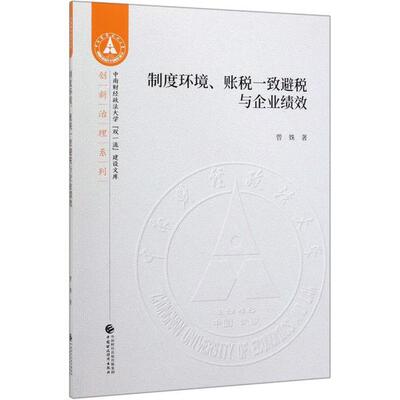 中南经济政法大学“双  ”建设文库·创新治理系列：制度环.账税一致避税与企业绩效曾姝9787509593912中国财政经济