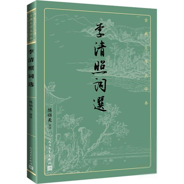 古典文学大字本：李清照词选陈祖美评注中国通史人民文学出版社9787020170463