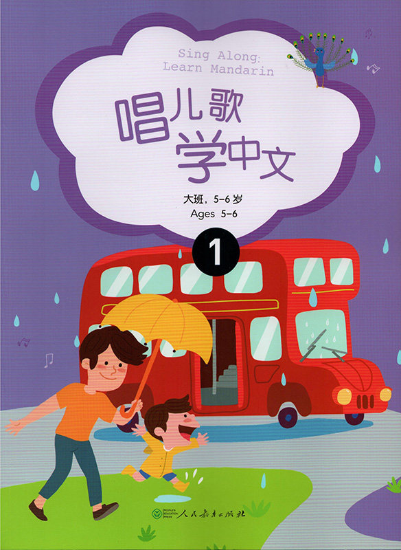 人教-唱儿歌学中文  大 班  两册，带光盘人民教育9787107231063  语系