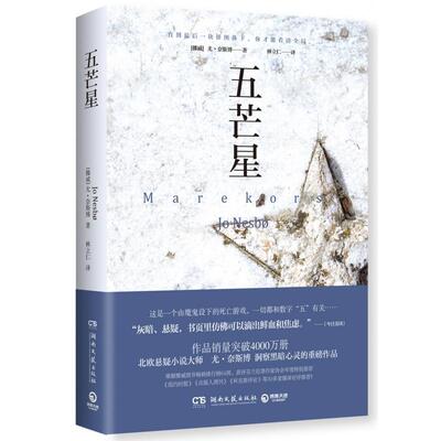 哈利·霍勒警探系列：五芒星尤.奈斯博湖南文艺9787540487188