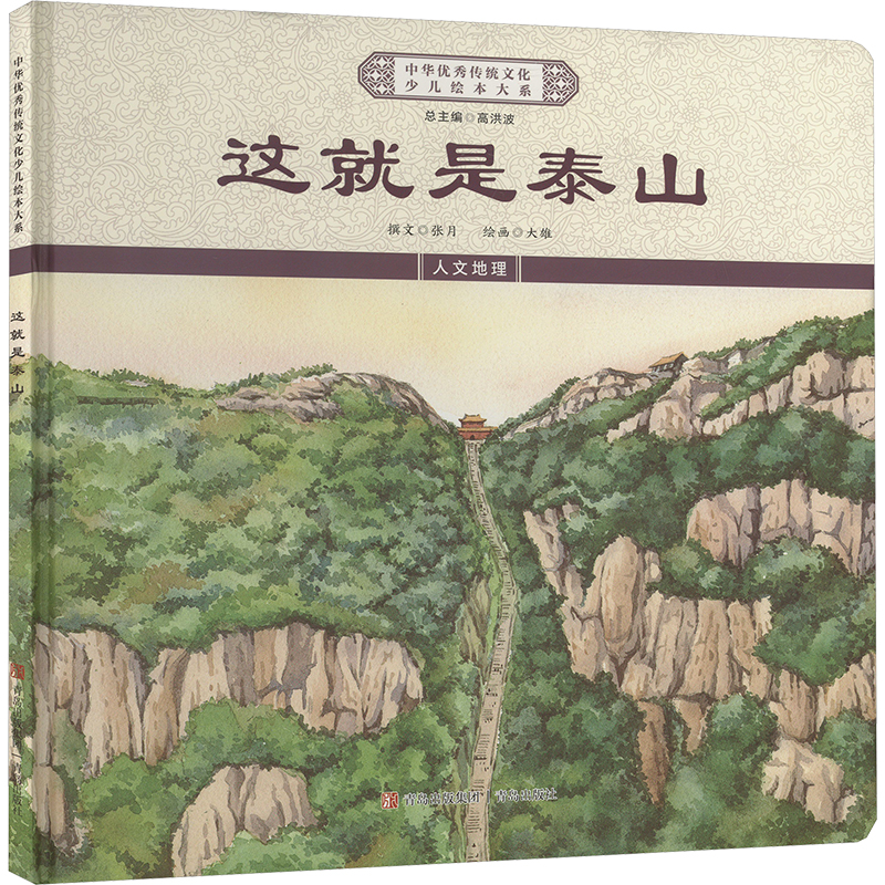中华传统文化少儿绘本大系：这就是泰山（精装绘本）《中华传统文化少儿绘本大系》编委会青岛9787573617064