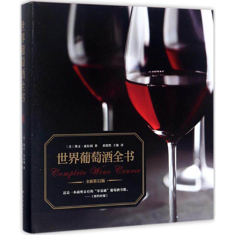 世界葡萄酒全书（全新第32版） 凯文&middot;兹拉利 9787544290463 南海出版公司