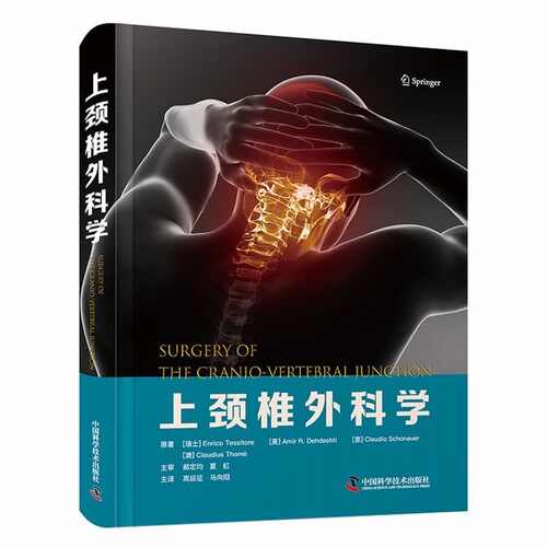 上颈椎外科学[瑞士] Enrico Tessitore [美] Amir R. Dehdashti [意] Claudio Schonauer [澳] Claudius Thomé中国科学技术出版社