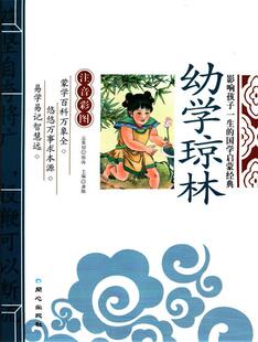 幼学琼林彩图注音版精解原文注释译文7-10-12岁畅销小学生国学启蒙诵读教材少儿童书籍影响孩子一生的国学启蒙经经典 龚勋