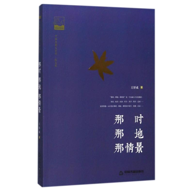 中国书籍文学馆.散文苑：那时 那地 那情景王厚成中国书籍9787506862851