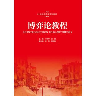 21世纪经济学系列博弈论教程/卢照坤/21世纪经济学系列)卢照坤 徐娜中国人民大学出版社有限公司9787300268330