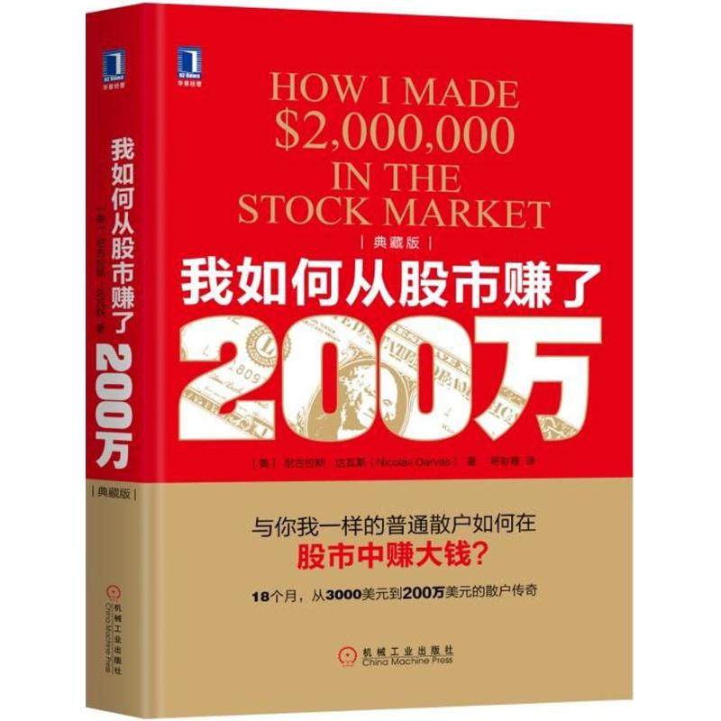 我如何从赚了200万(典藏版) 尼古拉斯·达瓦斯 9787111600046