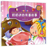亲亲宝贝书:奶奶讲的友善故事(彩图注音版)希苗文化9787556817528二十