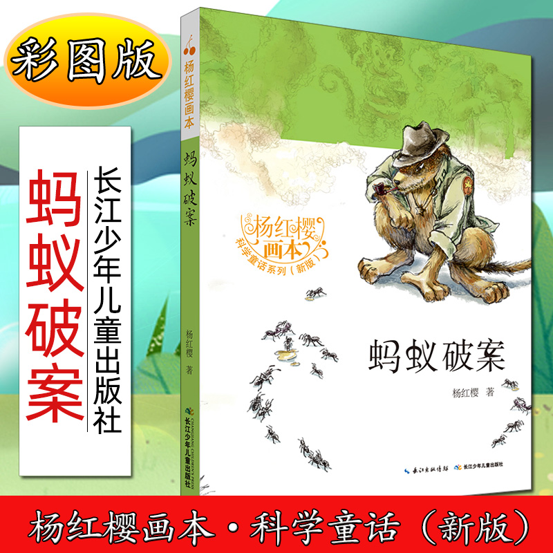 jx杨红樱画本·科学童话（新版）：蚂蚁破案（彩图版）杨红樱9787556049264长江少年儿童