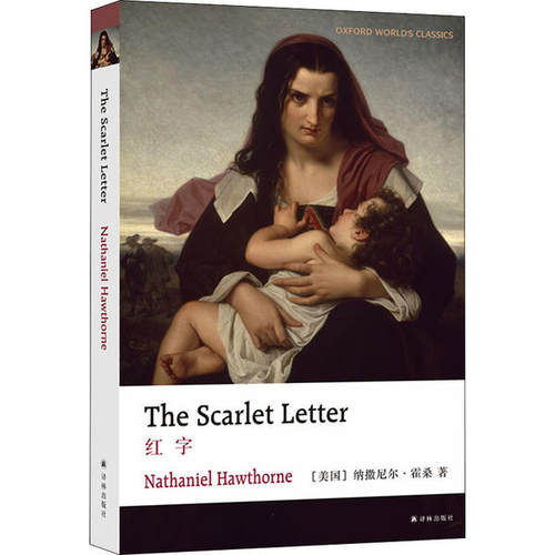 牛津英文经典：红字=The Scarlet Letter（英文版）纳撒尼尔.霍桑9787544783613译林