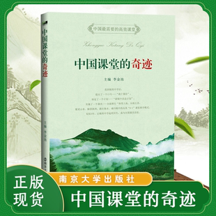 正版包邮 中国课堂的奇迹 李金池 南京大学出版社 9787305130076 中小学教辅 教育理论 教师用书 课堂教学管理 教学方法书籍