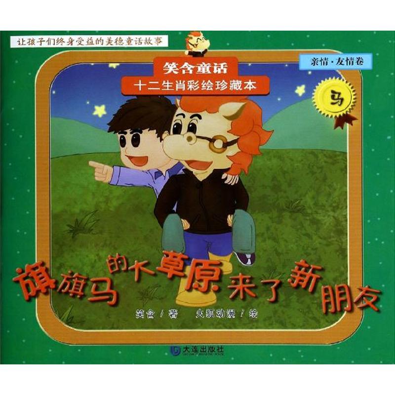 旗旗马的大草原来了新朋友（亲情.友情卷马）火狐动漫大连出版社9787550505438