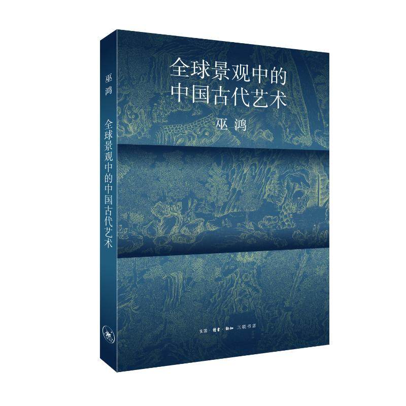 全球景观中的中国古代艺术巫鸿生活·读书·新知三联书店9787108077639,书籍/杂志/报纸,艺术其它,淘宝优惠券,粉丝福利购,淘宝优惠卷