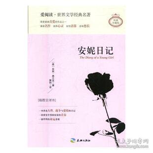 安妮·弗兰克天地出版 德 社9787545522716 插图全译本 安妮日记