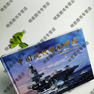 横开本285 军事舰船期刊杂志 中国现代舰船图谱 594页 16开精装 2025年 现代舰船2025年增刊 1949 210 硬壳 当天发货