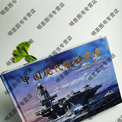 【当天发货】现代舰船2025年增刊/中国现代舰船图谱 1949-2025年 【594页/16开精装硬壳/横开本285-210】军事舰船期刊杂志