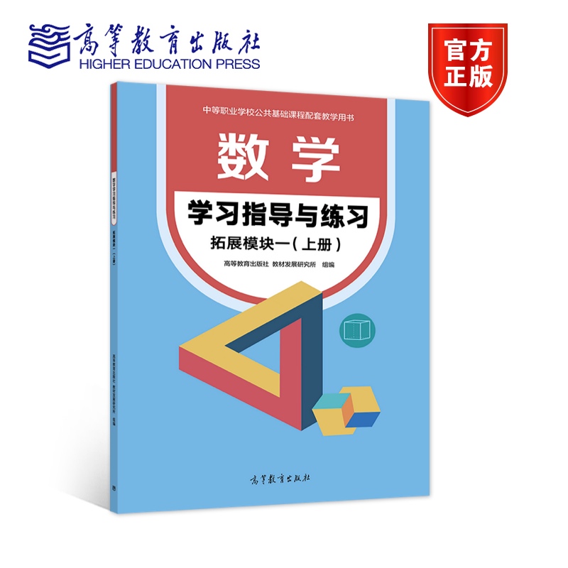 数学学习指导与练习 拓展模块一 上册 教材发展研究所 组编 秦静 尹毅 潘万伟 9787040586930 高等教育出版社 中职数学